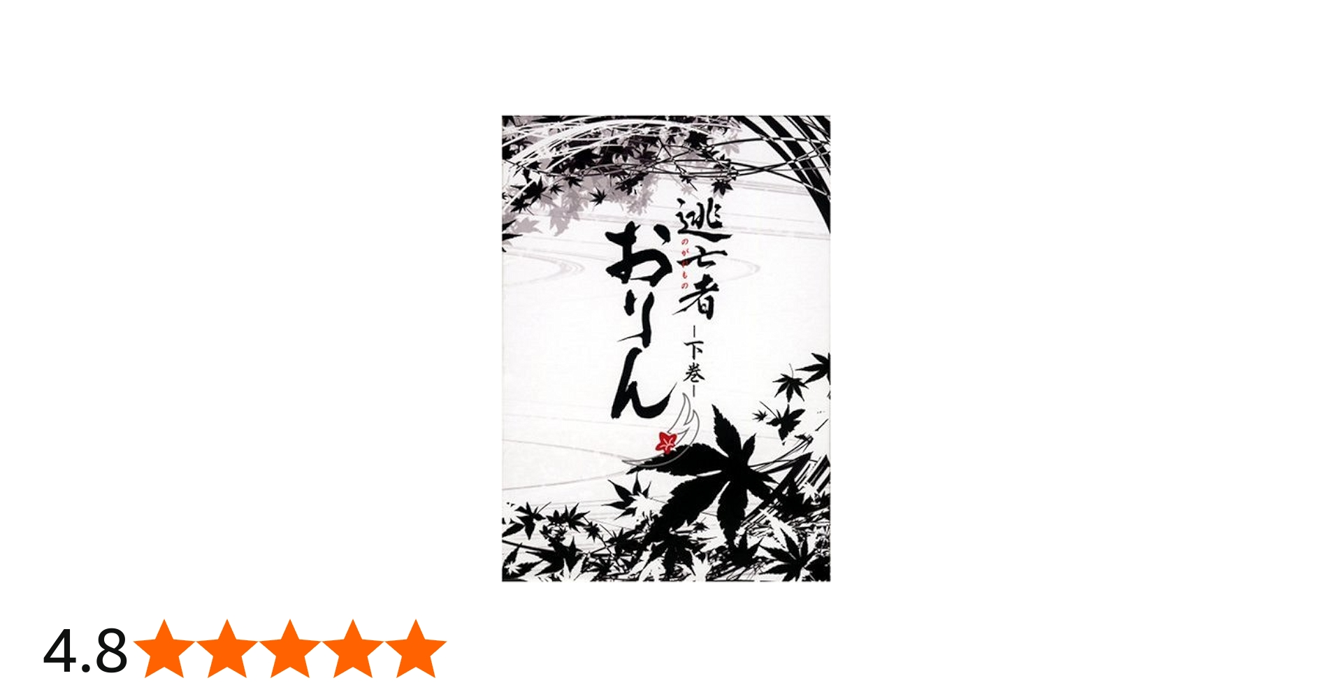 Amazon.co.jp: 逃亡者おりん DVD-BOX 下巻 : 青山倫子, 宅麻伸, 梶