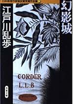 Amazon.co.jp: 幻影城