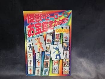 Amazon.co.jp: 美本 資料本 怪獣・ヒーローお宝鑑定カタログ 1998年版