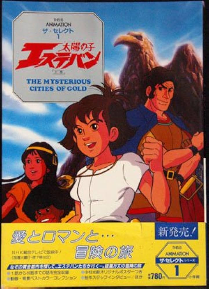 Amazon.co.jp: 太陽の子エステバン〈上巻〉 (1982年) (This is