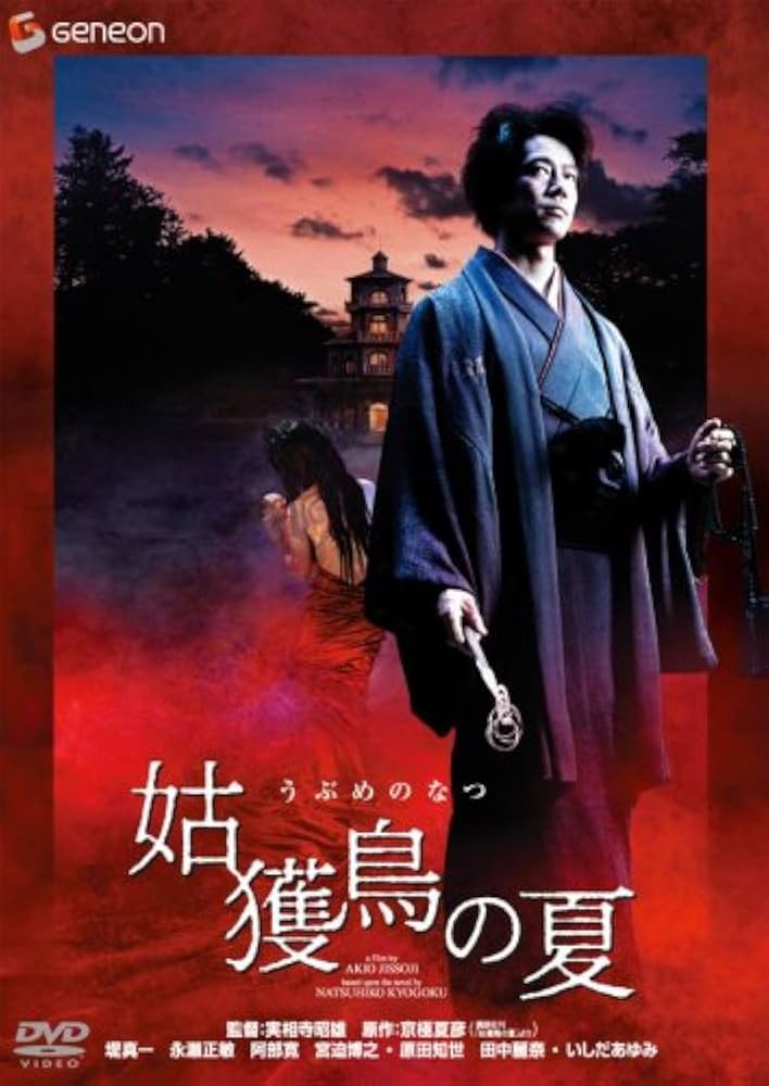 Amazon.co.jp: 姑獲鳥の夏『魍魎の匣』公開記念版 [DVD] : 堤真一