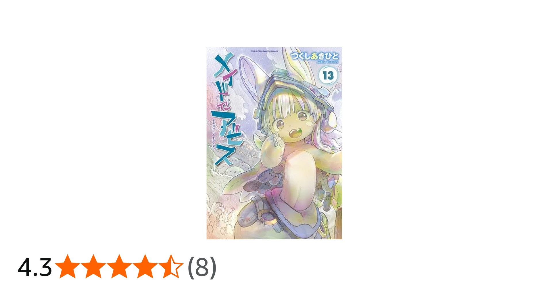Amazon.co.jp: メイドインアビス コミック 1-13巻セット (竹書房