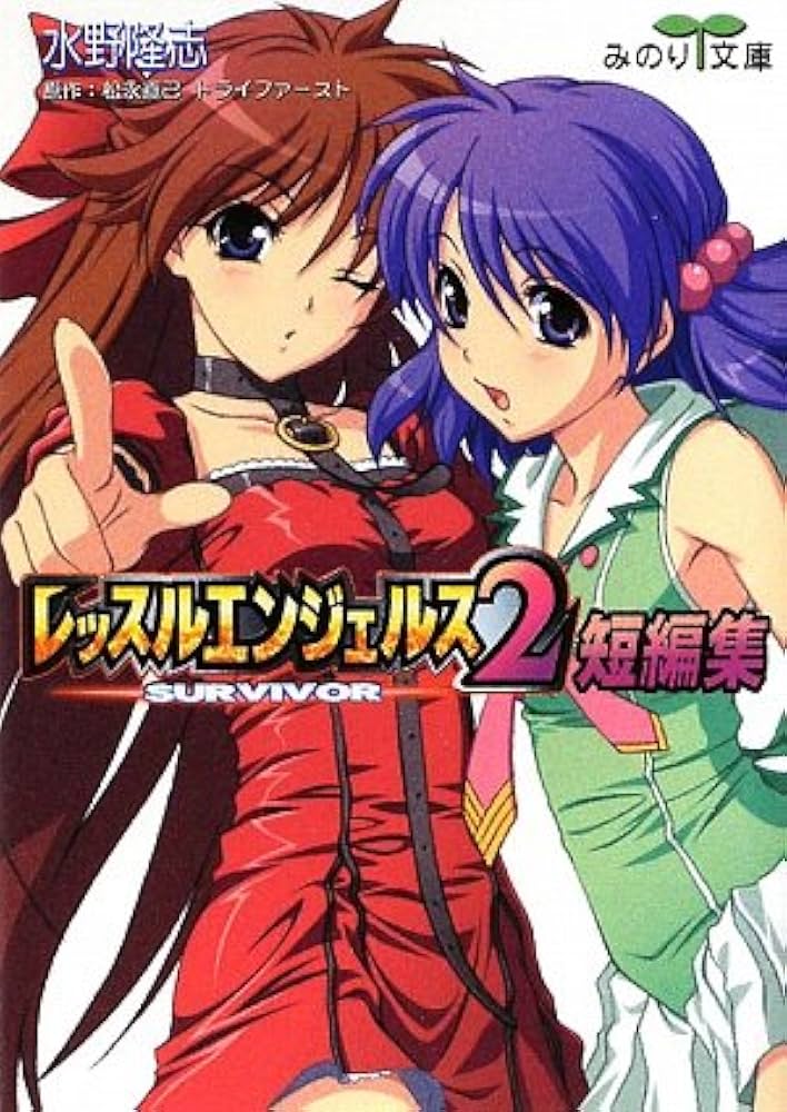 レッスルエンジェルス サバイバー2短編集(みのり文庫) | 水野 隆志