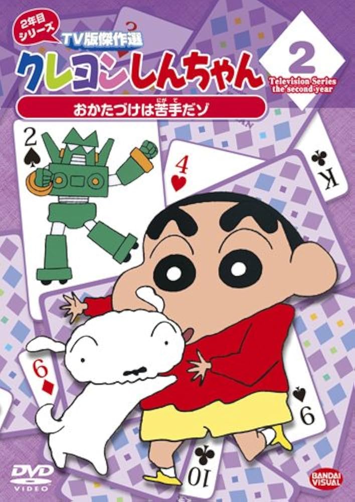 Amazon.co.jp: クレヨンしんちゃん TV版傑作選 2年目シリーズ 2 お