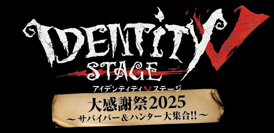 Amazon.co.jp: Identity V STAGE 大感謝祭2025～サバイバー&ハンター大
