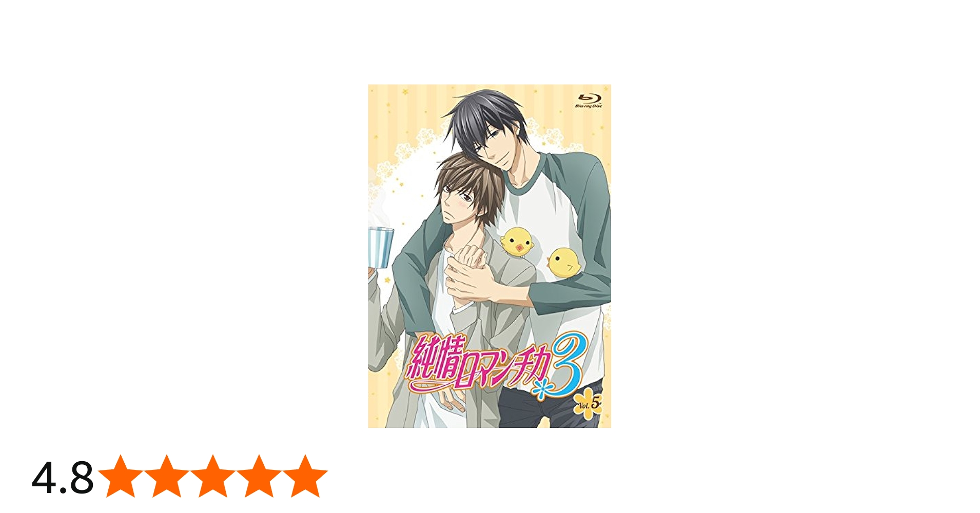 Amazon.co.jp: 純情ロマンチカ3 第5巻 初回生産限定版 [Blu-ray