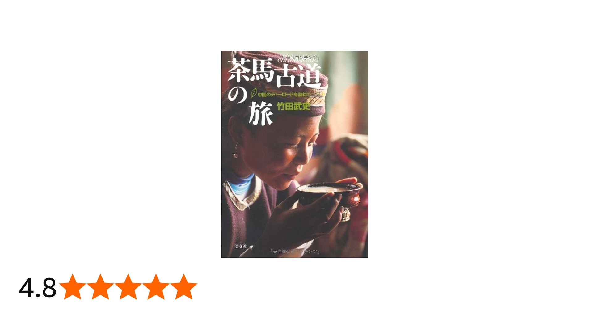 Amazon.co.jp: 茶馬古道の旅 中国のティーロードを訪ねて : 竹田 武史: 本