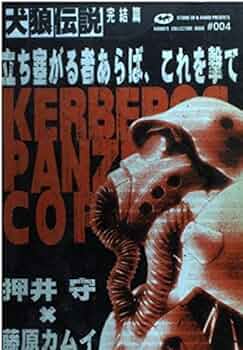 Amazon.co.jp: 犬狼伝説 (完結篇) (Kadokawa Comics A) : 藤原 カムイ: 本