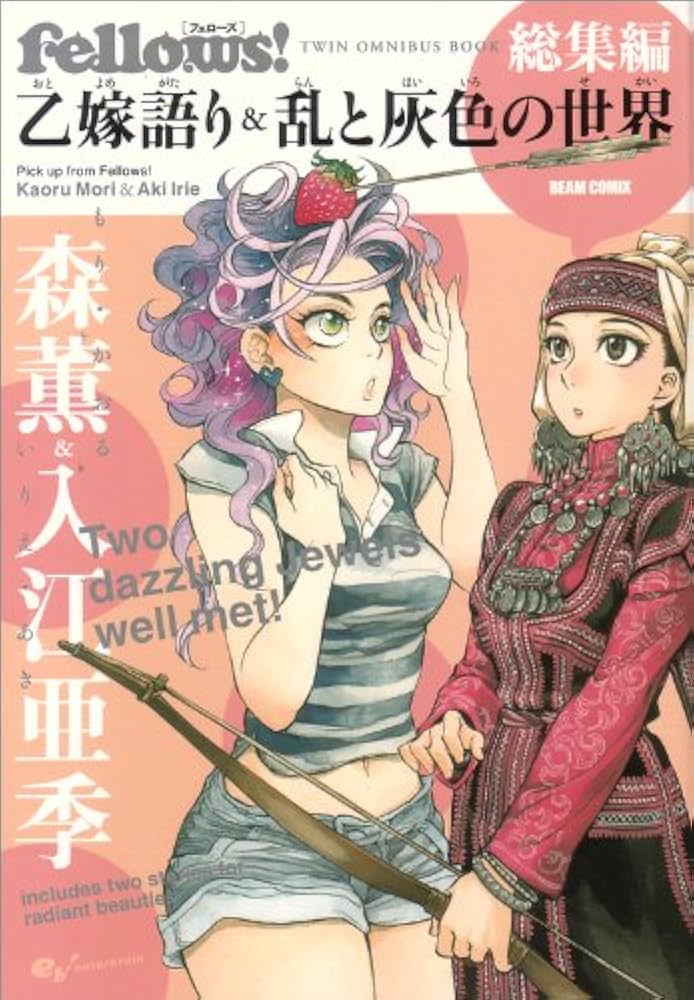 Fellows! 総集編 乙嫁語り&乱と灰色の世界 (BEAM COMIX) | 森 薫, 入江