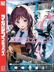 Amazon.co.jp: 真夜中ハートチューン（1） (週刊少年マガジン