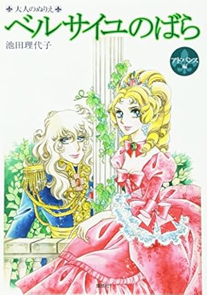 永遠の「ベルサイユのばら」 | 池田理代子プロダクション |本 | 通販