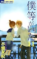 僕等がいた (全16巻) Kindle版
