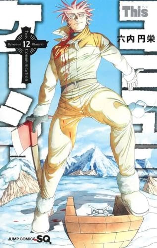 Thisコミュニケーション コミック 1-12巻セット (集英社) | 六内円栄