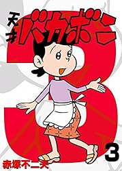 Amazon.co.jp: 電子版 天才バカボン（1） (少年サンデーコミックス