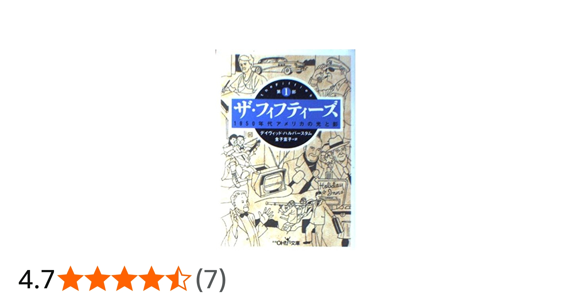 ザ・フィフティーズ 第1部: 1950年代アメリカの光と影 (新潮OH文庫 168