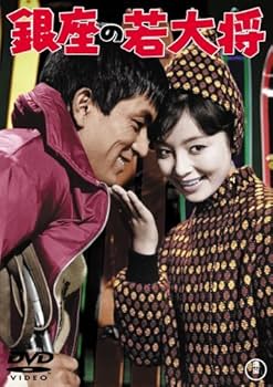 Amazon.co.jp: 銀座の若大将 [DVD] : 加山雄三, 杉江敏男, 加山雄三