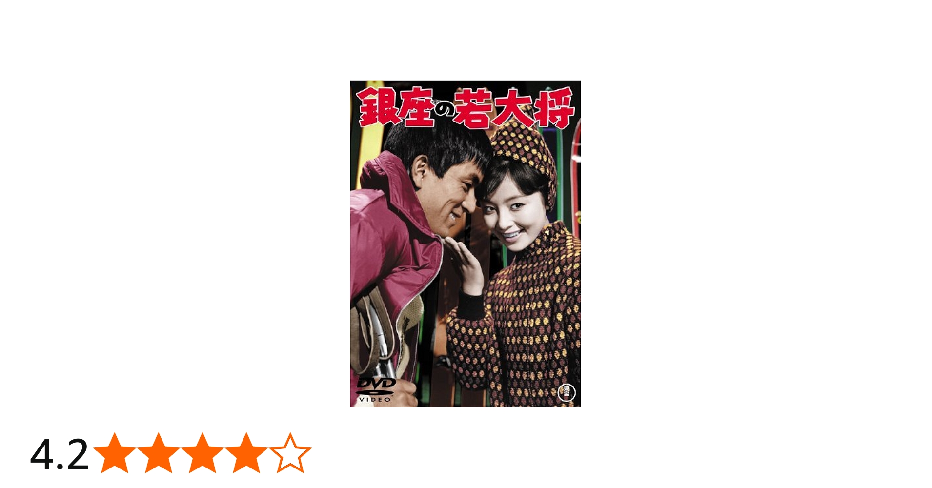 Amazon.co.jp: 銀座の若大将 [DVD] : 加山雄三, 杉江敏男, 加山雄三