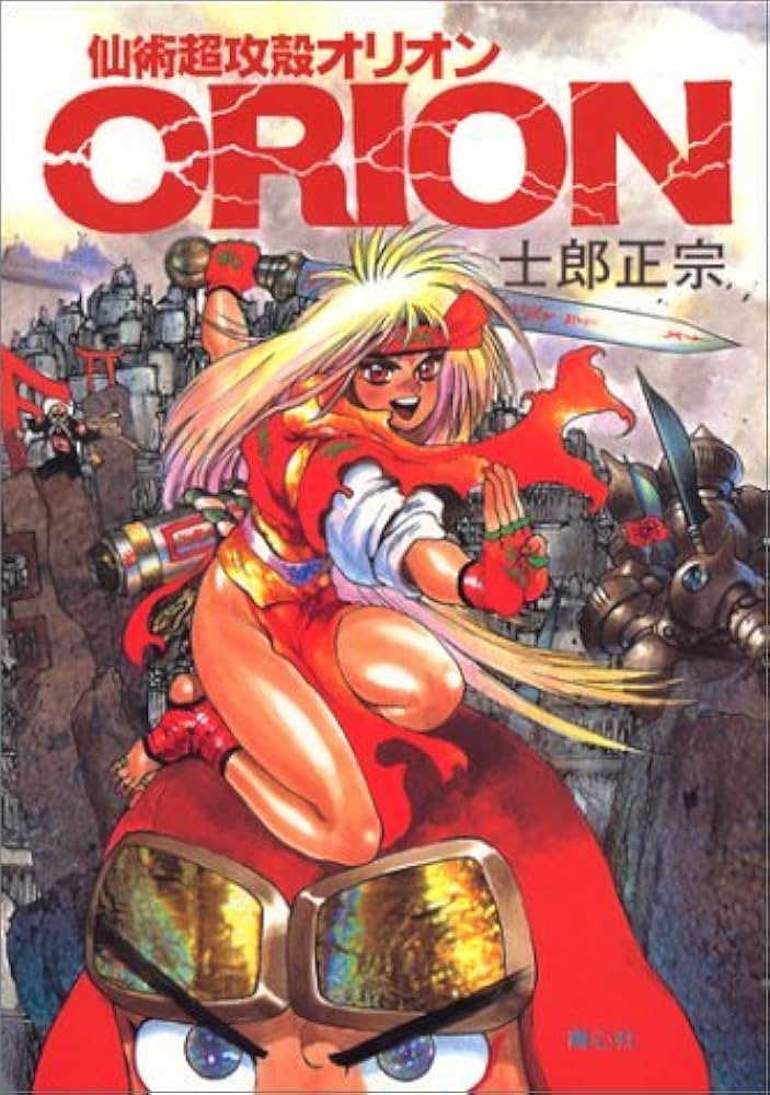 仙術超攻殻オリオン (COMIC BORNE) | 士郎 正宗 |本 | 通販 | Amazon