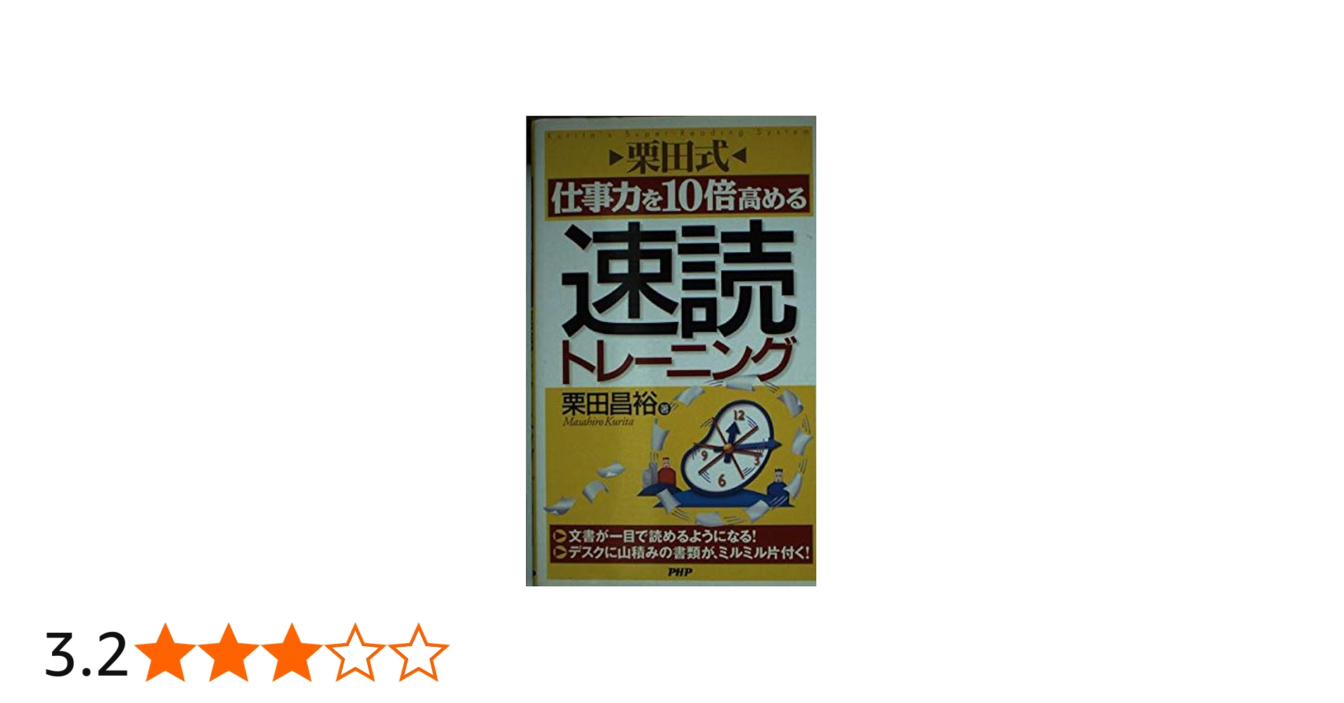 栗田式仕事力を10倍高める速読トレーニング | 栗田 昌裕 |本 | 通販