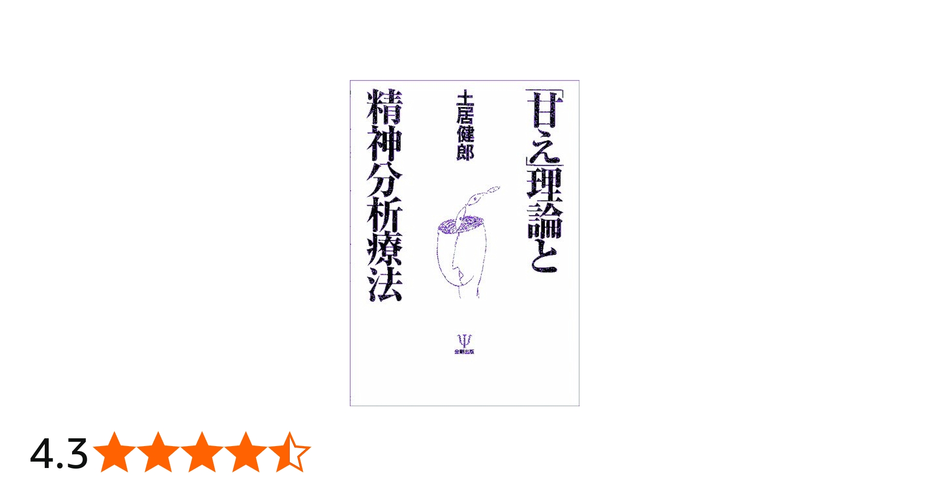 Amazon.co.jp: 「甘え」理論と精神分析療法 : 土居 健郎: 本