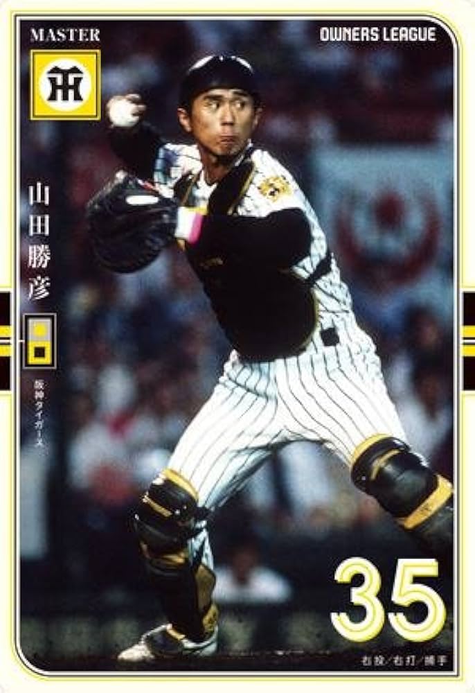 Amazon.co.jp: 【 オーナーズリーグ 】 山田勝彦 MT マスター 阪神