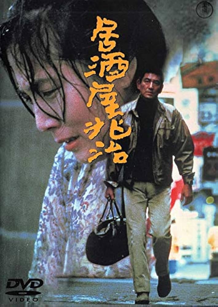 Amazon.co.jp: 居酒屋兆治 [DVD] : 高倉健, 大原麗子, 加藤登紀子