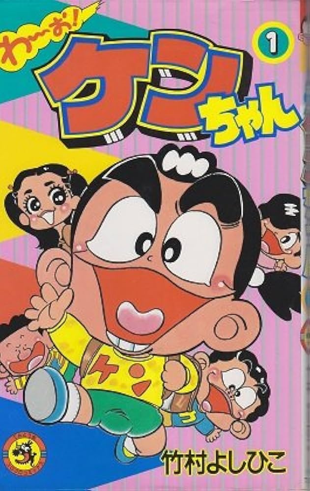 わーお・ケンちゃん 1 (てんとう虫コミックス) | 竹村 よしひこ |本