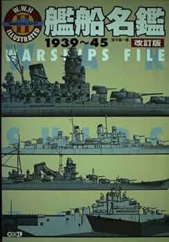 艦船名鑑 1939~45 改訂版 | 望月 隆一 |本 | 通販 | Amazon