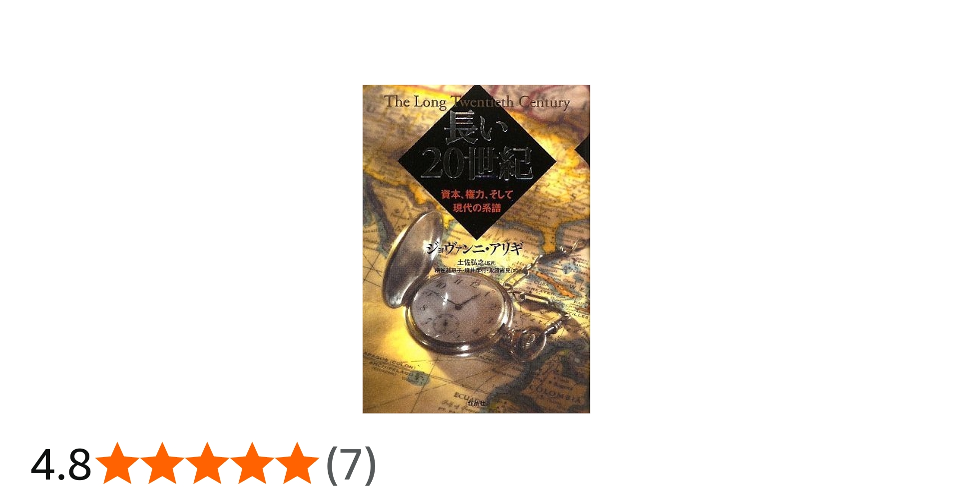 長い20世紀――資本、権力、そして現代の系譜 | ジョヴァンニ・アリギ