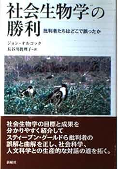 社会生物学の勝利: 批判者たちはどこで誤ったか | ジョン オルコック