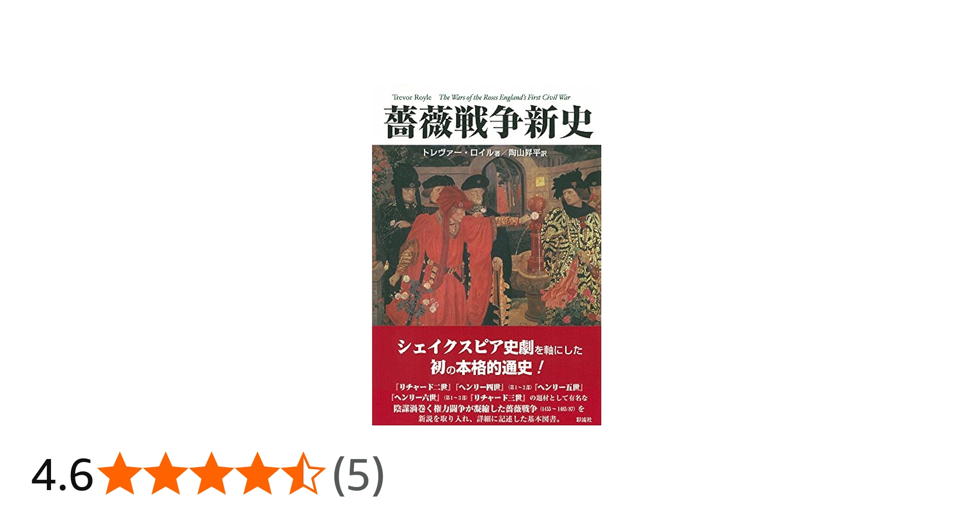 薔薇戦争新史 | トレヴァー・ロイル, 陶山 昇平 |本 | 通販 | Amazon
