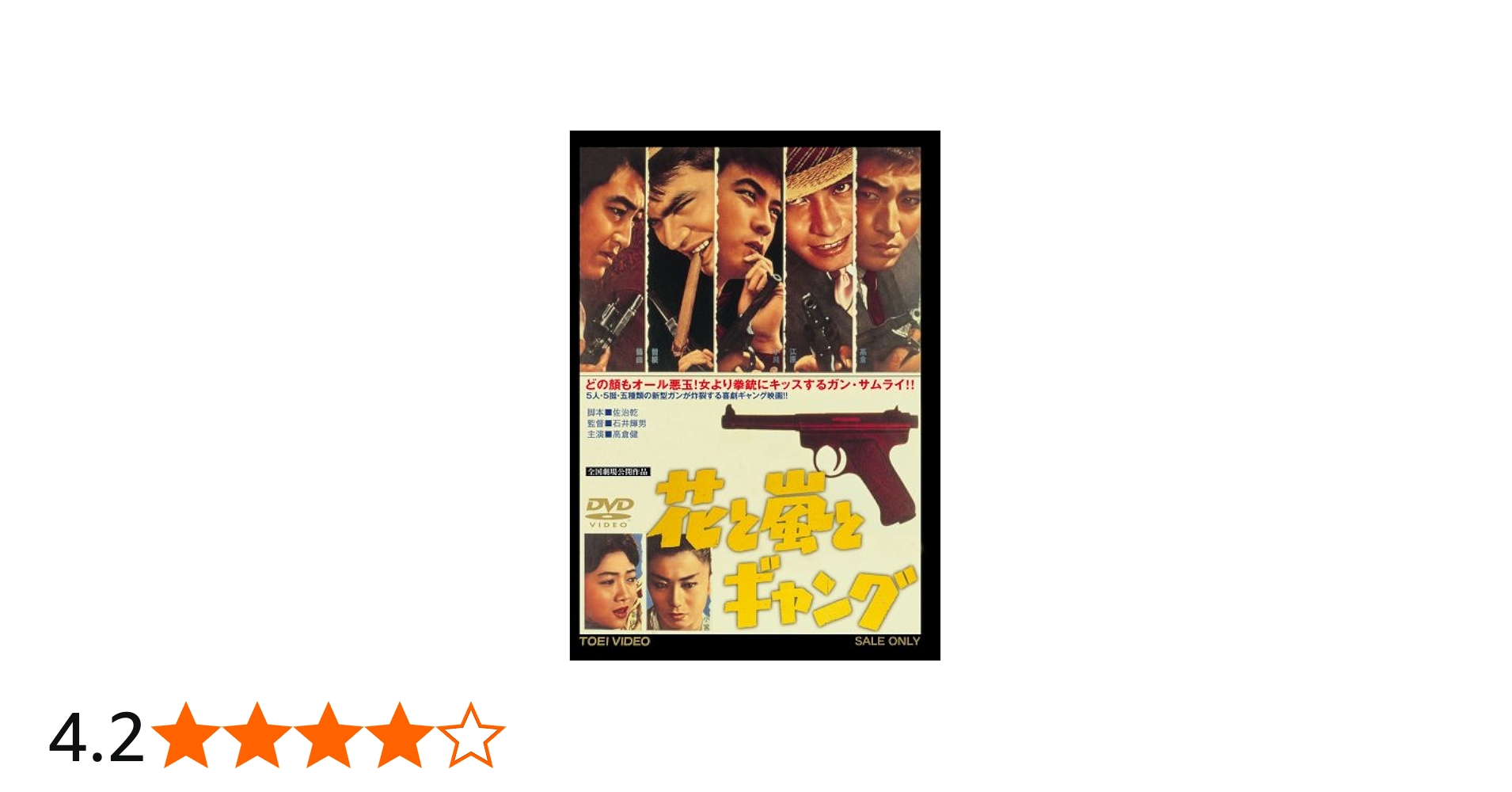 Amazon.co.jp: 花と嵐とギャング [DVD] : 高倉健, 江原真二郎, 曾根