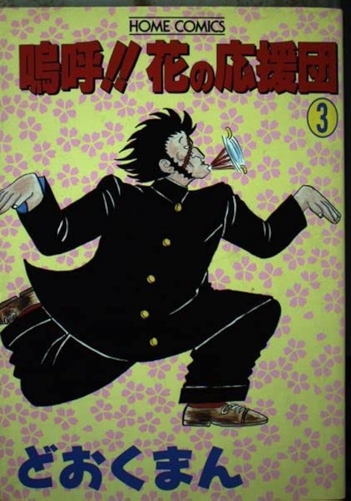 嗚呼 花の応援団 3 (ホームコミックス) | どおくまん |本 | 通販 | Amazon