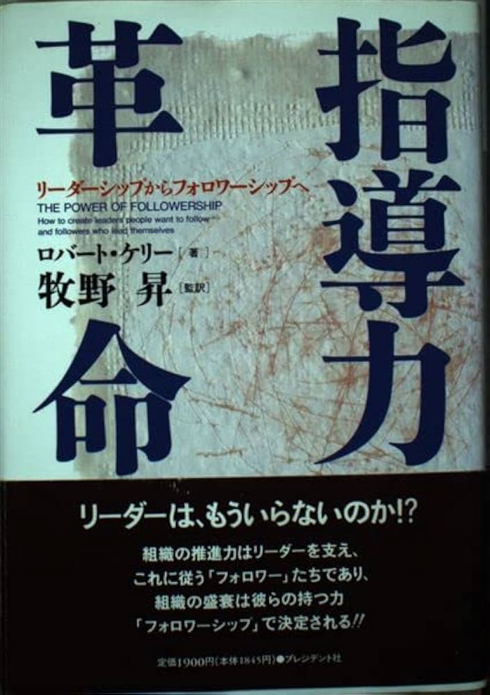 指導力革命: リーダーシップからフォロワーシップへ | ロバート ケリー