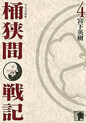 Amazon.co.jp: センゴク外伝 桶狭間戦記（1） (ヤングマガジン