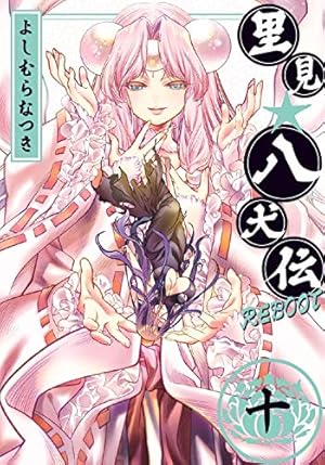 里見☆八犬伝REBOOT (10) (バンブー・コミックス) | よしむらなつき