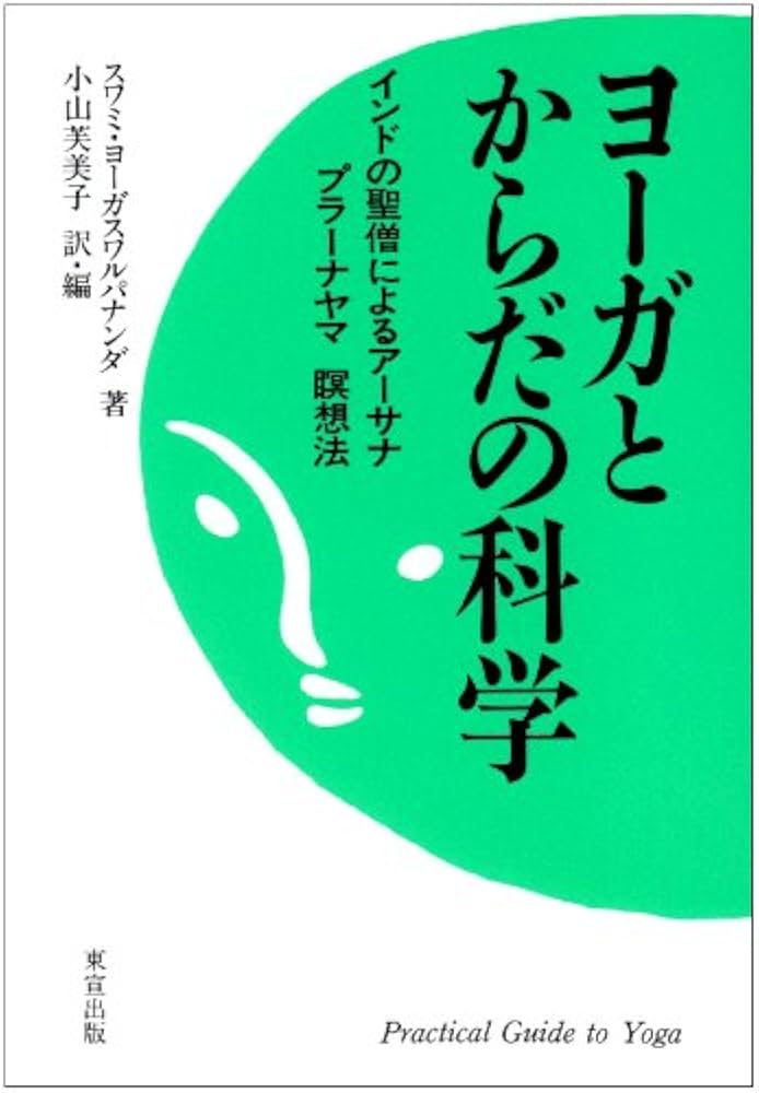 ヨーガとからだの科学―インドの聖僧によるアーサナ、プラーナヤマ
