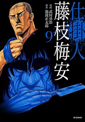 仕掛人 藤枝梅安 7 (SPコミックス) | 武村 勇治, 池波 正太郎 |本