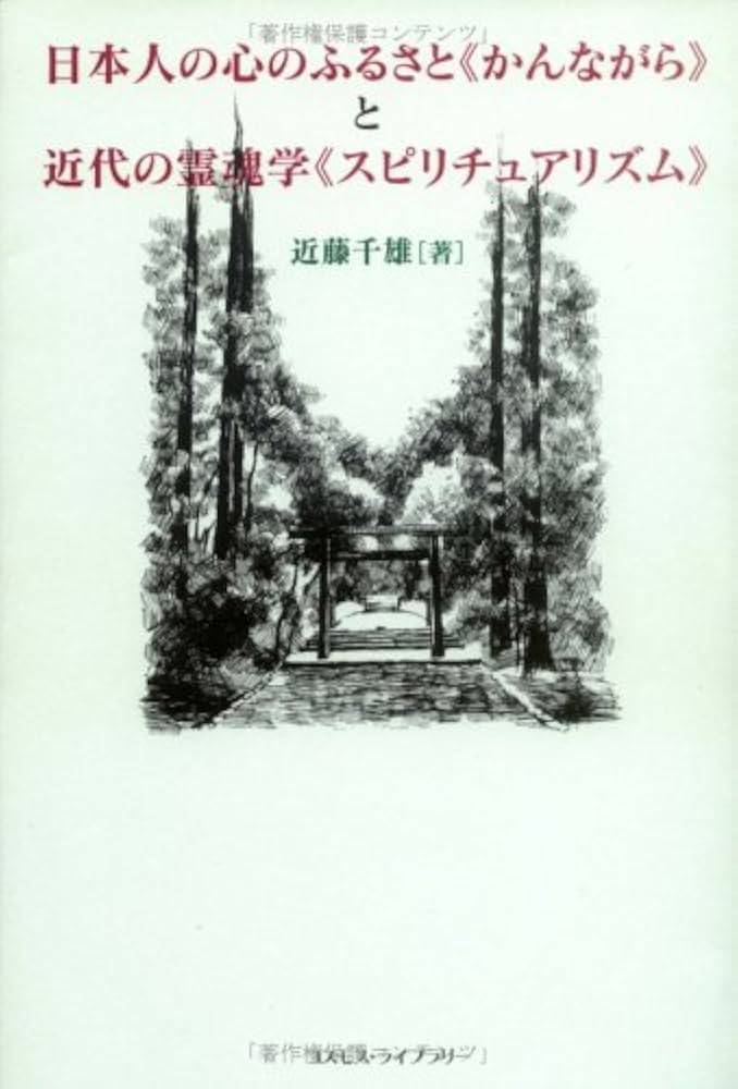 日本人の心のふるさと〈かんながら〉と近代の霊魂学〈スピリチュ
