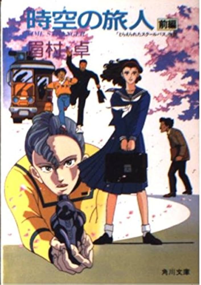 Amazon.co.jp: 時空の旅人 前編 (角川文庫 緑 357-31) : 眉村 卓: 本