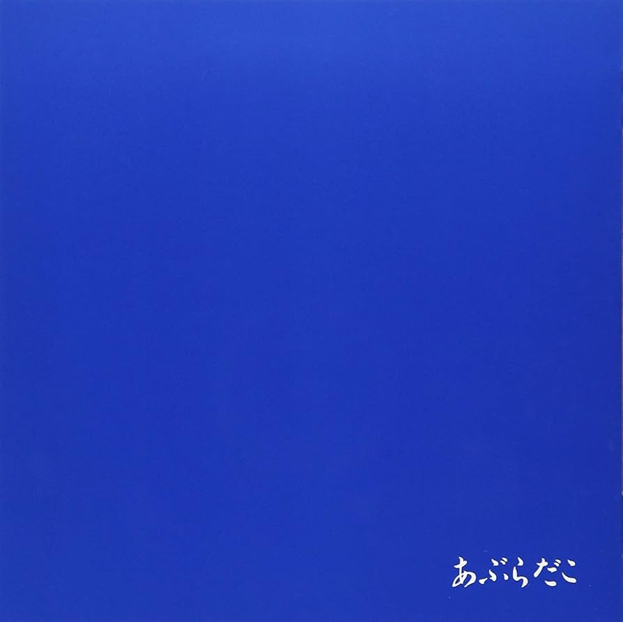 Amazon.co.jp: あぶらだこ(青盤): ミュージック