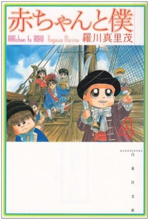 Amazon.co.jp: 赤ちゃんと僕 第6巻 (白泉社文庫 ら 1-6) : 羅川 真里茂: 本