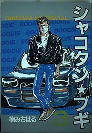 シャコタン・ブギ 32 (ヤングマガジンコミックス) | 楠 みちはる |本