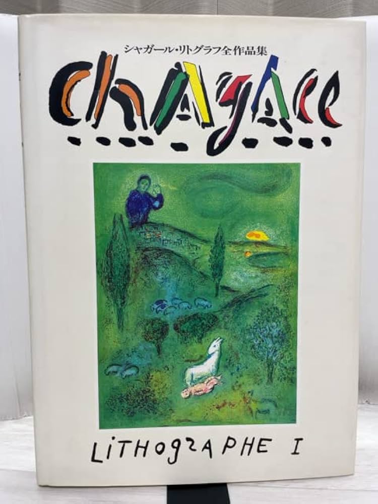 シャガール・リトグラフ全作品集 第1巻 | マルク シャガール |本