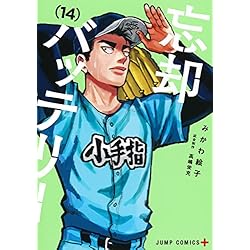 Amazon.co.jp: 忘却バッテリー 1-17巻セット : 本