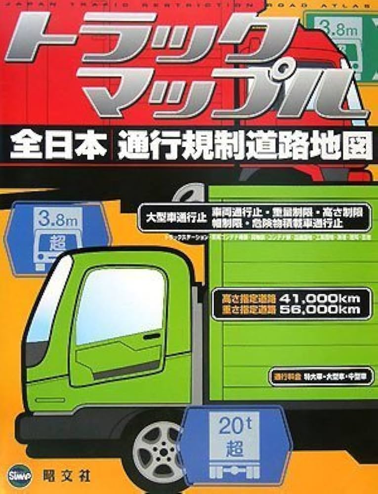 トラックマップル 全日本通行規制道路地図 |本 | 通販 | Amazon