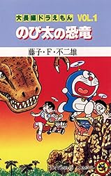 Amazon.co.jp: 大長編ドラえもん3 のび太の大魔境 (てんとう虫
