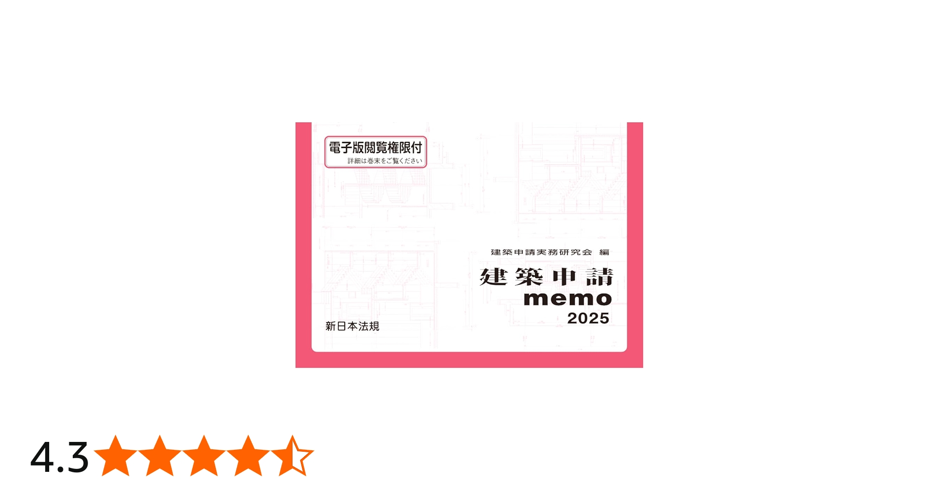 建築申請memo2025 | 建築申請実務研究会 |本 | 通販 | Amazon