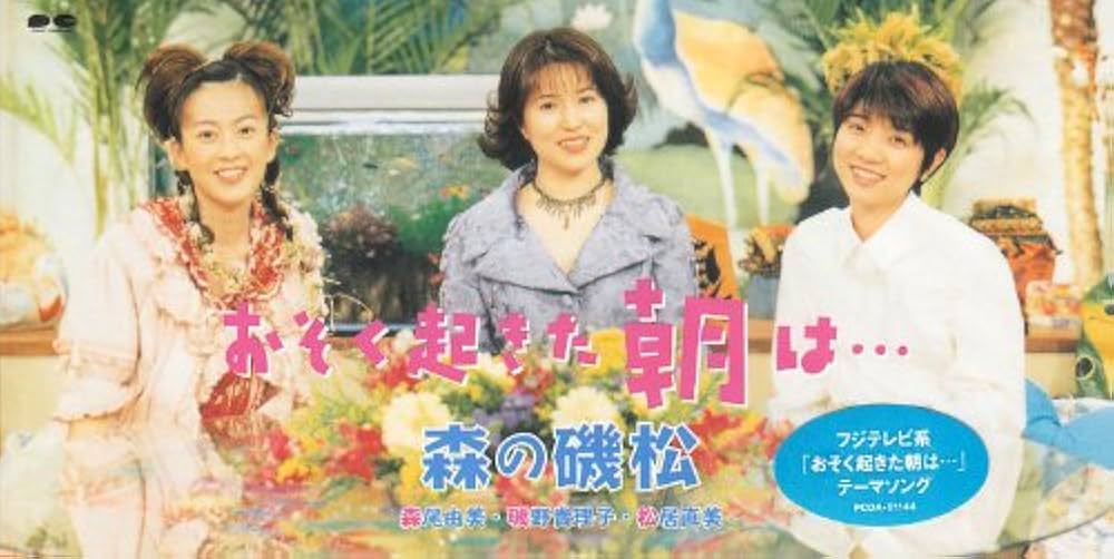 Amazon.co.jp: おそく起きた朝は・・・ - 森の磯松: ミュージック