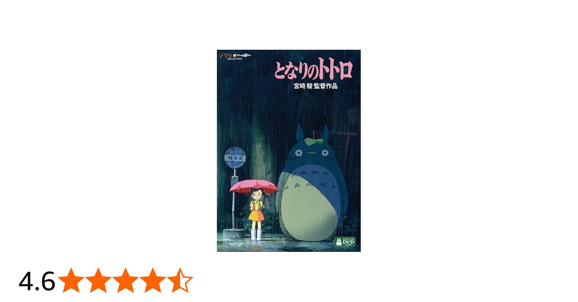 Amazon.co.jp: となりのトトロ [DVD] : 宮崎駿: DVD